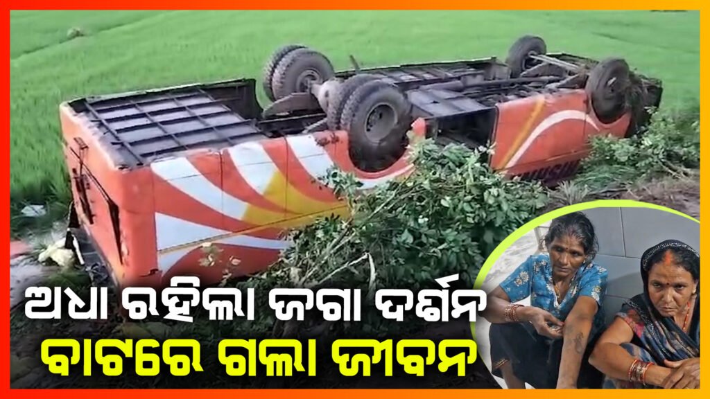 ଅଧା ରହିଗଲା ମହାପ୍ରଭୁ ଜଗନ୍ନାଥଙ୍କ ଦର୍ଶନ; ମର୍ମନ୍ତୁଦ ସଡକ ଦୁର୍ଘଟଣା ରେ ଚାଲିଗଲା ଚାରିଜଣ ତୀର୍ଥ ଯାତ୍ରୀ ଙ୍କ ଜୀବନ I