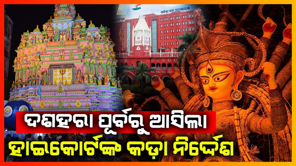 ରାସ୍ତା ଉପରେ ହେବନି ପୂଜା ମଣ୍ଡପ; ହାଇକୋର୍ଟଙ୍କ କଡ଼ା ନିର୍ଦେଶ