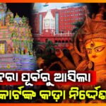 ରାସ୍ତା ଉପରେ ହେବନି ପୂଜା ମଣ୍ଡପ; ହାଇକୋର୍ଟଙ୍କ କଡ଼ା ନିର୍ଦେଶ