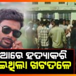 ଦିନ ଦ୍ବିପହରରେ ଟାଙ୍ଗିଆରେ ହାଣି ହତ୍ୟା;ଫେରାର ଅଭିଯୁକ୍ତକୁ ଗିରଫ କଲା ପୋଲିସ I
