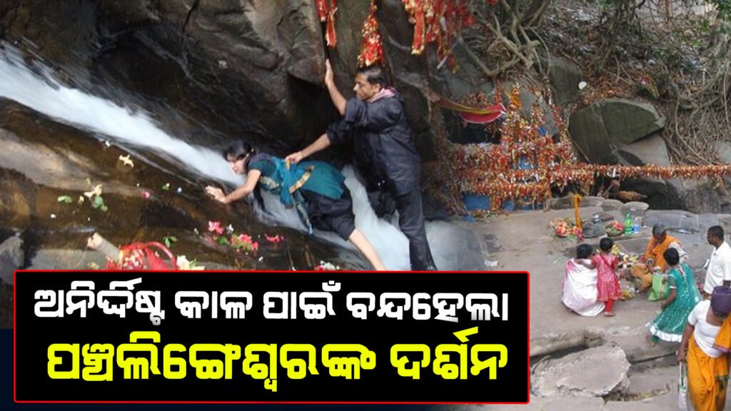 ଅନିର୍ଦ୍ଦିଷ୍ଟ କାଳ ପାଇଁ ବାବା ପଞ୍ଚ ଲିଙ୍ଗେଶ୍ୱରଙ୍କ ଦର୍ଶନ ବନ୍ଦ