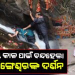 ଅନିର୍ଦ୍ଦିଷ୍ଟ କାଳ ପାଇଁ ବାବା ପଞ୍ଚ ଲିଙ୍ଗେଶ୍ୱରଙ୍କ ଦର୍ଶନ ବନ୍ଦ