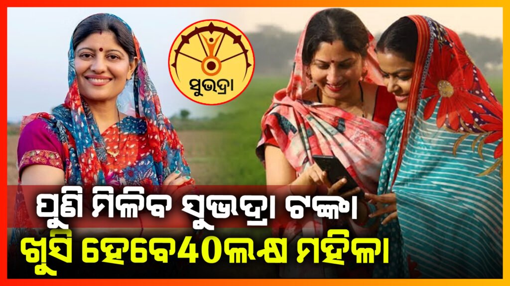 ସୁଭଦ୍ରା ଟଙ୍କା ପାଇଁ ଅପେକ୍ଷାର ଘଟିଲା ଅନ୍ତ ;ଅକ୍ଟୋବର ୯ରେ ଖାତାକୁ ଆସିବ ‘ସୁଭଦ୍ରା’ ଟଙ୍କା