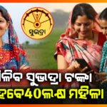 ସୁଭଦ୍ରା ଟଙ୍କା ପାଇଁ ଅପେକ୍ଷାର ଘଟିଲା ଅନ୍ତ ;ଅକ୍ଟୋବର ୯ରେ ଖାତାକୁ ଆସିବ ‘ସୁଭଦ୍ରା’ ଟଙ୍କା