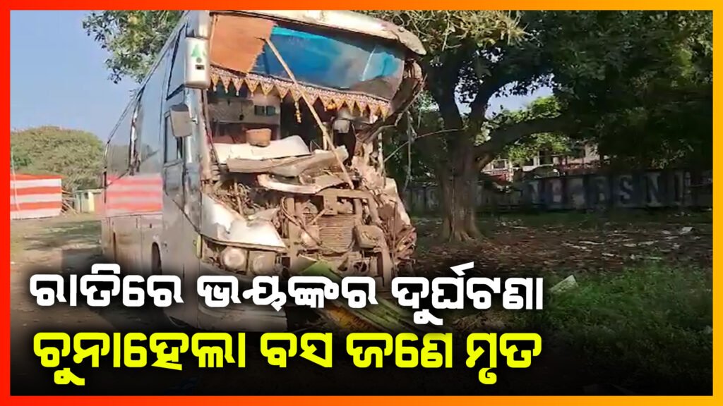 ଯାଜପୁରରେ ଭୟଙ୍କର ଦୁର୍ଘଟଣା ; ଟ୍ରକ୍‌କୁ ପିଟି ଚୁନା ହେଲା ବସ୍‌