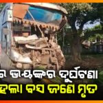ଯାଜପୁରରେ ଭୟଙ୍କର ଦୁର୍ଘଟଣା ; ଟ୍ରକ୍‌କୁ ପିଟି ଚୁନା ହେଲା ବସ୍‌