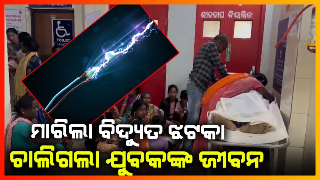ବିଦ୍ୟୁତ୍ ଆଘାତରେ ଜଣେ ମୃତ; ୩ ଜଣ ଆହତ