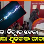 ବିଦ୍ୟୁତ୍ ଆଘାତରେ ଜଣେ ମୃତ; ୩ ଜଣ ଆହତ