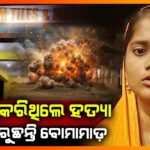 ପୂର୍ବ ରାଜନୈତିକ ଶତ୍ରୁତାକୁ ନେଇ କେଶପୂର ବାଜର ଉପରେ ଫୁଟିଲା ବୋମା