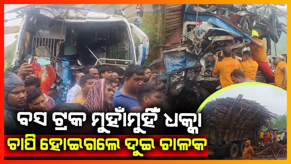 କାଠ ବୋଝେଇ ଟ୍ରକ ସହ ଯାତ୍ରୀବାହୀ ବସର ଭୟଙ୍କର ଦୂର୍ଘଟଣା ||