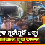 କାଠ ବୋଝେଇ ଟ୍ରକ ସହ ଯାତ୍ରୀବାହୀ ବସର ଭୟଙ୍କର ଦୂର୍ଘଟଣା ||