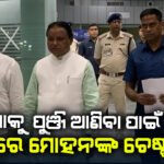 ଓଡିଶାକୁ ପୁଞ୍ଜି ଆଣିବା ପାଇଁ ମୁଖମନ୍ତ୍ରୀଙ୍କ ଚେଷ୍ଟା ;ଦୁଇ ଦିନିଆ ଦିଲ୍ଲୀ ଗସ୍ତରେ ମୋହନ ମଝୀ