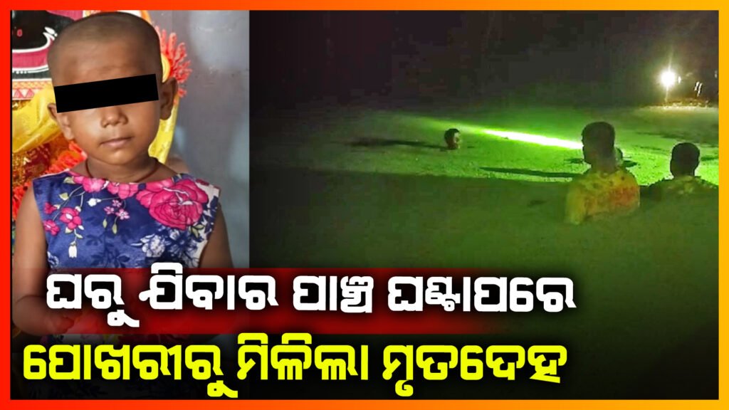 ନିଖୋଜ ୪ ବର୍ଷର ନାବାଳିକାଙ୍କ ମୃତ ଶରୀର ଗାଁ ପୋଖରୀରୁ ଠାବ; ଶବ ବ୍ୟବଛେଦ ପାଇଁ ବାଙ୍କୀ ଉପଖଣ୍ଡ ଚିକିତ୍ସାଳୟରେ ଭର୍ତ୍ତି