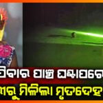 ନିଖୋଜ ୪ ବର୍ଷର ନାବାଳିକାଙ୍କ ମୃତ ଶରୀର ଗାଁ ପୋଖରୀରୁ ଠାବ; ଶବ ବ୍ୟବଛେଦ ପାଇଁ ବାଙ୍କୀ ଉପଖଣ୍ଡ ଚିକିତ୍ସାଳୟରେ ଭର୍ତ୍ତି