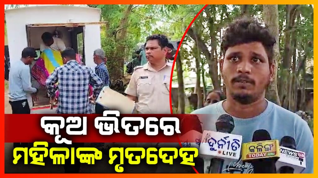 କୂଅରେ ଭାସୁଛି ମହିଳାଙ୍କ ଶବ; ହତ୍ୟା ଅଭିଯୋଗ ଆଣିଲେ ବାପଘର ଲୋକେ।