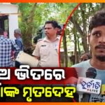 କୂଅରେ ଭାସୁଛି ମହିଳାଙ୍କ ଶବ; ହତ୍ୟା ଅଭିଯୋଗ ଆଣିଲେ ବାପଘର ଲୋକେ।