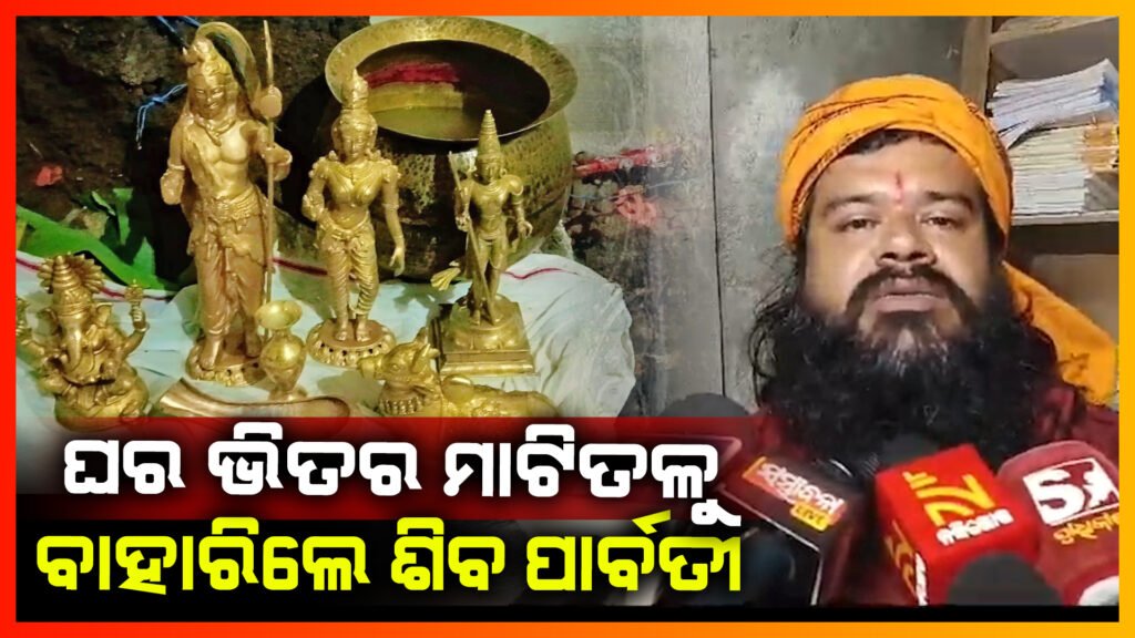 ଆଖଣ୍ଡଳମଣି ସେବାୟତଙ୍କ ଘର ଭିତର ମାଟି ତଳୁ ବିରଳ ସ୍ବର୍ଣ୍ଣମୂର୍ତ୍ତି ସହ ୫କୋଟିରୁ ଉର୍ଦ୍ଧ ଟଙ୍କାର ଗହଣା ଉଦ୍ଧାର I