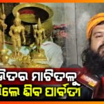 ଆଖଣ୍ଡଳମଣି ସେବାୟତଙ୍କ ଘର ଭିତର ମାଟି ତଳୁ ବିରଳ ସ୍ବର୍ଣ୍ଣମୂର୍ତ୍ତି ସହ ୫କୋଟିରୁ ଉର୍ଦ୍ଧ ଟଙ୍କାର ଗହଣା ଉଦ୍ଧାର I