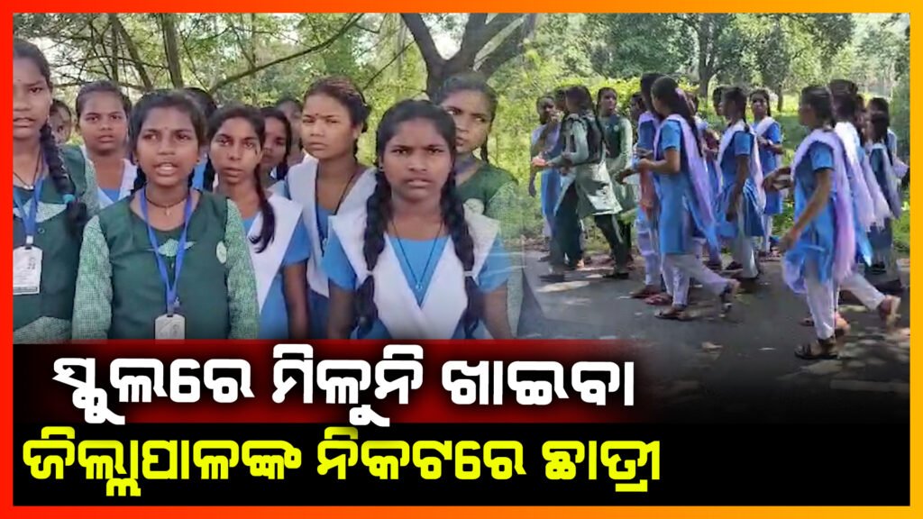 ସମସ୍ୟା ଜଣାଇବାକୁ ଚାଲିଲେ ଛାତ୍ରୀ