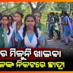 ସମସ୍ୟା ଜଣାଇବାକୁ ଚାଲିଲେ ଛାତ୍ରୀ