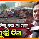 ଆଜି କୋରାପୁଟ ଜିଲ୍ଲା ବନ୍ଦ; ଯାତାୟତ ଠପ
