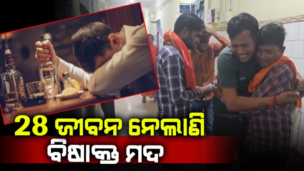 ବିଷାକ୍ତ ମଦ ପିଇ ୨୮ ଜଣଙ୍କ ମୃତ୍ୟୁ