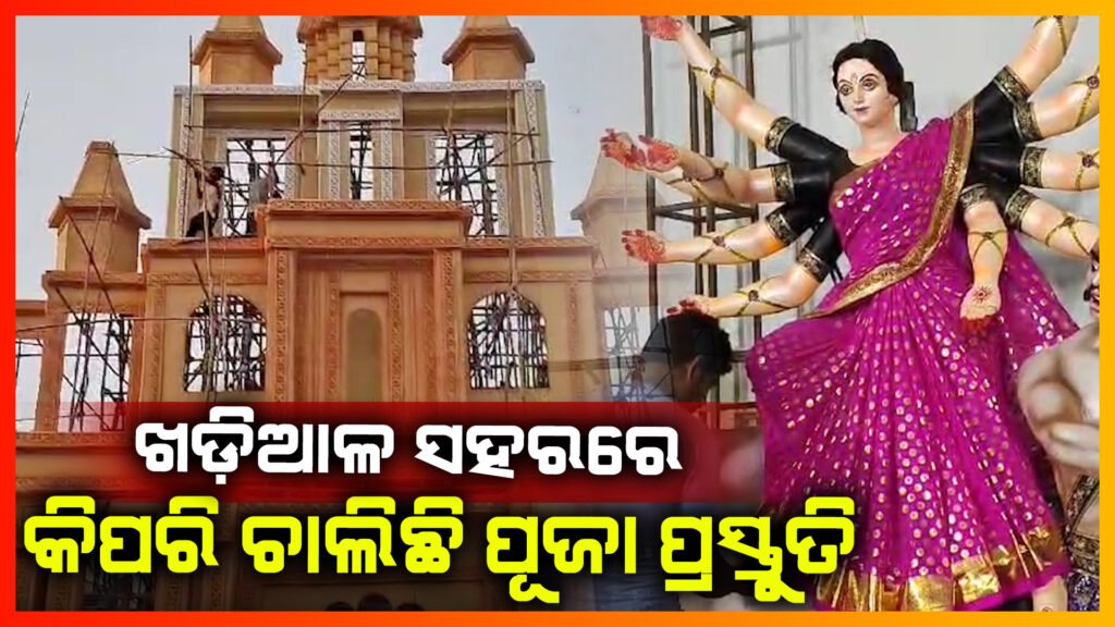 ଦୁର୍ଗାପୂଜା ପ୍ରସ୍ତୁତି ନେଇ ଚଳଚଞ୍ଚଳ ହୋଇ ଉଠି ପଡିଛି ଐତିହାସିକ ଖଡ଼ିଆଳ ସହର: