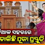 ଦୁର୍ଗାପୂଜା ପ୍ରସ୍ତୁତି ନେଇ ଚଳଚଞ୍ଚଳ ହୋଇ ଉଠି ପଡିଛି ଐତିହାସିକ ଖଡ଼ିଆଳ ସହର: