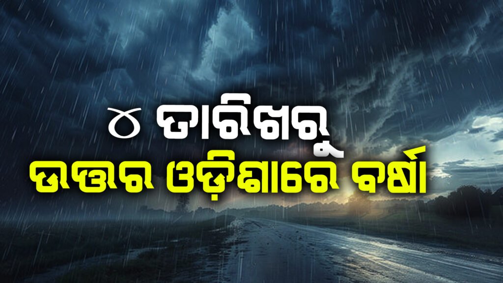 4 ତାରିଖରୁ ଉତ୍ତର ଓଡ଼ିଶାରେ ବର୍ଷା ସମ୍ଭାବନା ||