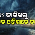 4 ତାରିଖରୁ ଉତ୍ତର ଓଡ଼ିଶାରେ ବର୍ଷା ସମ୍ଭାବନା ||