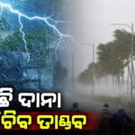 ସୃଷ୍ଟି ହେଲା ଲଘୁଚାପ;ପିଟିବ ବାତ୍ୟା