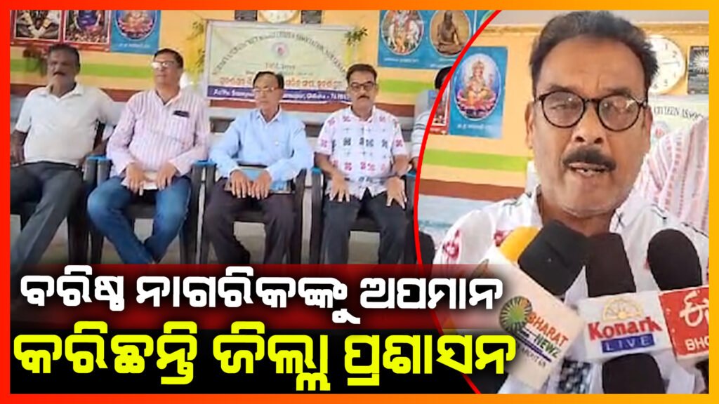 ବରିଷ୍ଠ ନାଗରିକଙ୍କୁ ଜିଲ୍ଲା ପ୍ରଶାସନ ଅପମାନିତ କରିଥିବା ଅଭିଯୋଗ