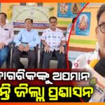 ବରିଷ୍ଠ ନାଗରିକଙ୍କୁ ଜିଲ୍ଲା ପ୍ରଶାସନ ଅପମାନିତ କରିଥିବା ଅଭିଯୋଗ