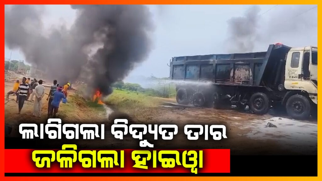11 କେଭି ବିଦ୍ୟୁତ ତାର ସଂସ୍ପର୍ଶରେ ଆସି ଜଳିଗଲା ହାଇୱା ||