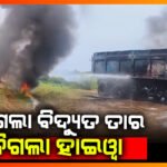 11 କେଭି ବିଦ୍ୟୁତ ତାର ସଂସ୍ପର୍ଶରେ ଆସି ଜଳିଗଲା ହାଇୱା ||