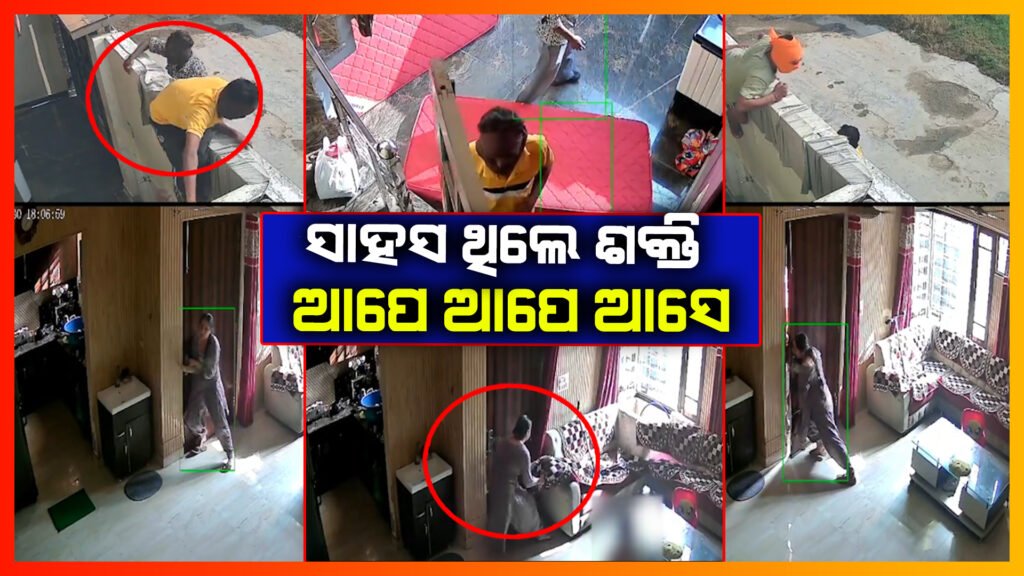 ତିନି ଡକାୟତଙ୍କୁ ଏକୁଟିଆ ଅଟକାଇଲେ ଜଣେ ମହିଳା ; ସାହସ ଥିଲେ ଶତ୍ରୁ ବି ନଇଁଯାଏ I