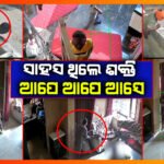 ତିନି ଡକାୟତଙ୍କୁ ଏକୁଟିଆ ଅଟକାଇଲେ ଜଣେ ମହିଳା ; ସାହସ ଥିଲେ ଶତ୍ରୁ ବି ନଇଁଯାଏ I