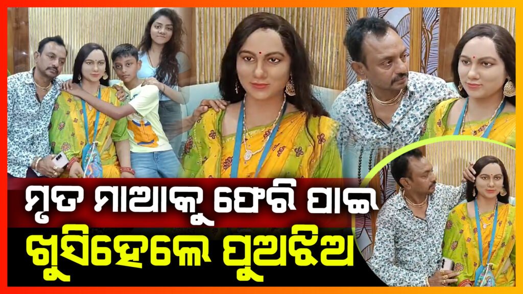 ନିଜ ଧର୍ମପତ୍ନୀଙ୍କ ଜୀବନ୍ତ ସଦୃଶ୍ୟ ପ୍ରତିମୂର୍ତ୍ତୀକୁ ନିର୍ମାଣ କରି ଚର୍ଚ୍ଚା ରେ ସ୍ୱାମୀ ପ୍ରସାନ୍ତ