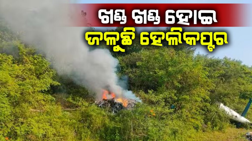 ଖଣ୍ଡ ଖଣ୍ଡ ହୋଇ ଜଳିଲା ହେଲିକପ୍ଟର; ତିନି ଜଣଙ୍କ ମୃତ୍ୟୁ