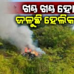 ଖଣ୍ଡ ଖଣ୍ଡ ହୋଇ ଜଳିଲା ହେଲିକପ୍ଟର; ତିନି ଜଣଙ୍କ ମୃତ୍ୟୁ