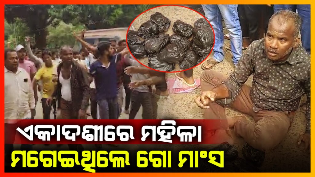 ଖଲ୍ଲିକୋଟରେ ୧ କୁଇଣ୍ଟାଲରୁ ଅଧିକ ଗୋ ମାଂସ ଜବତ