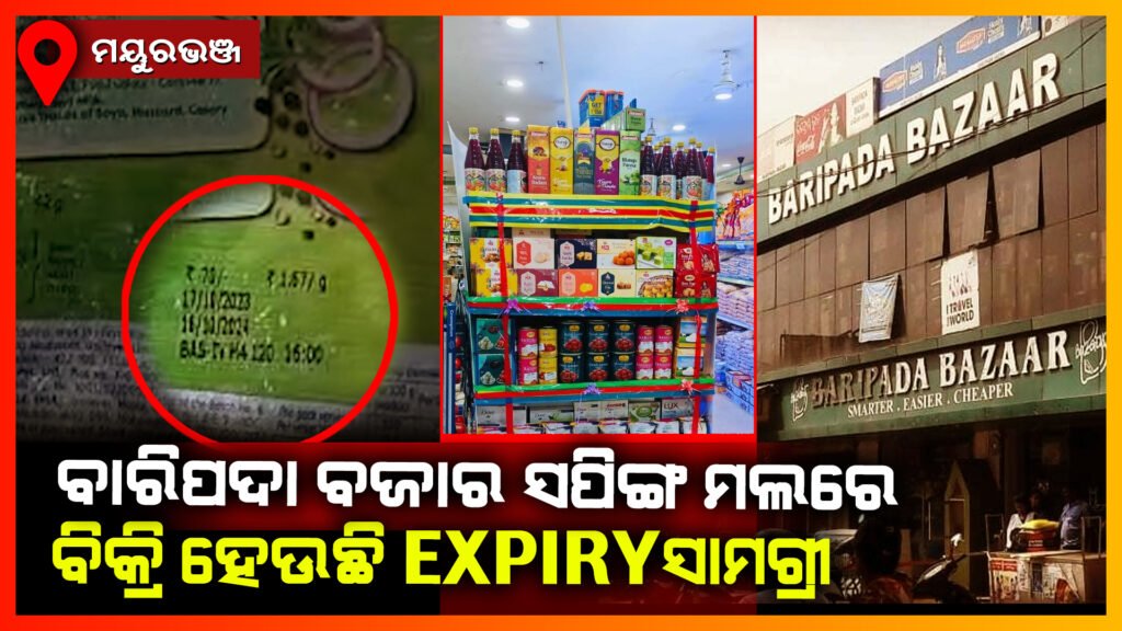 “ବାରିପଦା ବାଜାରରେ ବିକ୍ରି ହେଉଛି Expiry ଖାଦ୍ୟ ପ୍ୟାକେଟ”