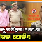 ବ୍ରାଉନ ସୁଗାର ଜବତ କରି ବେପାରୀକୁ ବାନ୍ଧିଲା ପୋଲିସ || KONARK NEWS