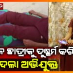 କଲେଜ ଛାତ୍ରୀକୁ ଦୁଷ୍କର୍ମ ପରେ ହତ୍ୟା କରାଯାଇଥବା ଥାନାରେ ଅଭିଯୋଗ || ବଳାସର NEWS