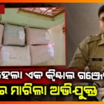 ବ୍ରାଉନ ସୁଗାରର ହବ୍ ଜଳେଶ୍ବର ଅଞ୍ଚଳରୁ ଜବତ ହେଲା ଏକ କ୍ବିଣ୍ଟାଲ ଗଞ୍ଜେଇ || BALASORE NEWS