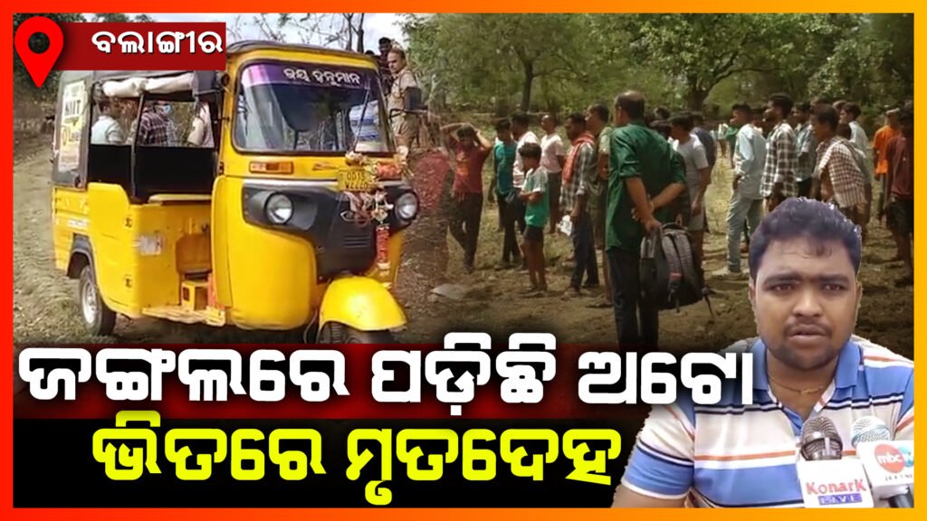 ଅଟୋ ଭିତରୁ ଯୁବକଙ୍କ ମୃତଦେହ ମିଳିବା ପରେ ହତ୍ୟା ସନ୍ଦେହ || BALANGIR NEWS
