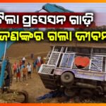 ପ୍ରସେସନ ଗାଡି ଓଲଟି ଦୁଇ ଜଣଙ୍କ ମୃତ୍ୟୁ,ଆଠ ଜଣ ଗୁରୁତ୍ତର || SUBARNAPUR NEWS