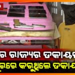 ବାହାର ରାଜ୍ୟର ଡକାୟତ ଗ୍ୟାଙ୍ଗକୁ ଗିରଫ କଲା ସୋନପୁର ପୋଲିସ || SUBARNAPUR NEWS