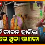 ଫାର୍ମ ହାଉସ ଭିତରୁ ସନ୍ଦେହ ଜନକ ଭାବେ ନାବାଳକର ମୃତଦେହ ଉଦ୍ଧାର || MAYURBHANJ NEWS