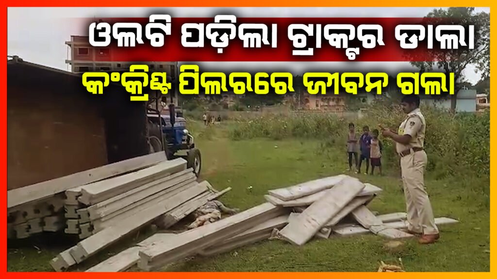 ବଡବିଲ ରାଜୀବ ବିହାର ନିକଟରେ ଟ୍ରାକ୍ଟର ଡାଲା ଓଲଟି ଜଣେ ମୃତ ଓ ଜଣେ ଗୁରୁତର || KEONJHAR